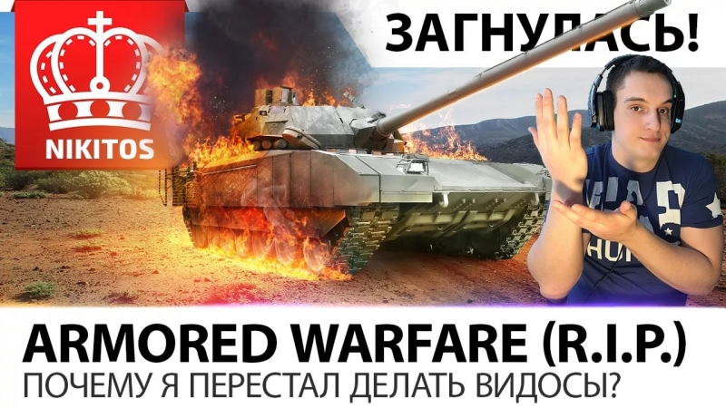 Armored Warfare - отвратительный звук пердежа победы