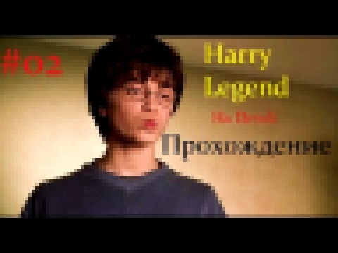Я не забыл про Retro - Harry Legend: Часть 2 (Dendi/Hack) 
