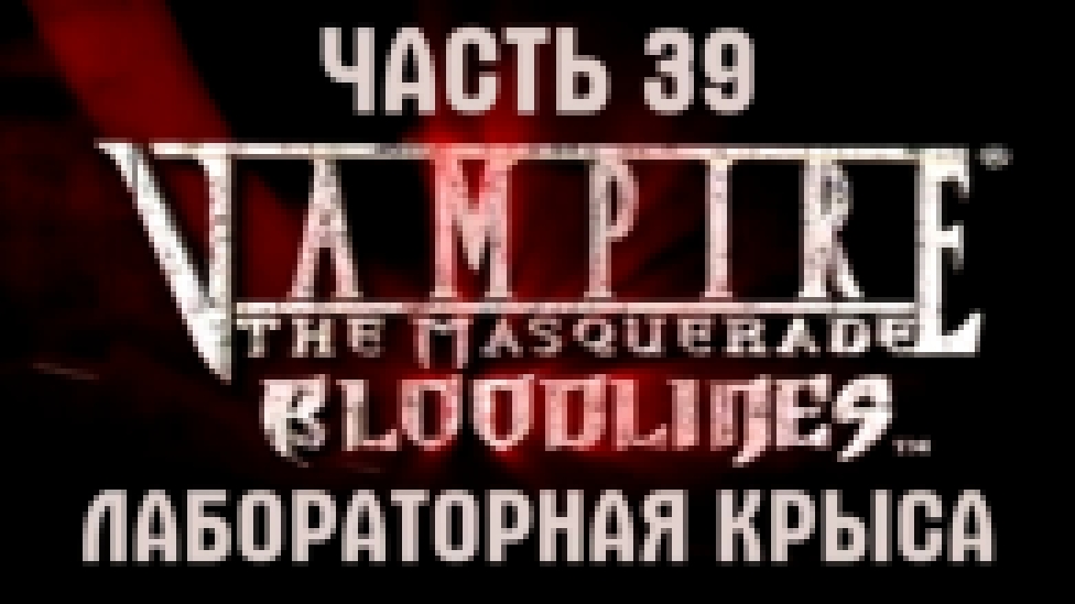 Vampire: The Masquerade — Bloodlines Прохождение на русском #39 - Лабораторная крыса [FullHD|PC] 
