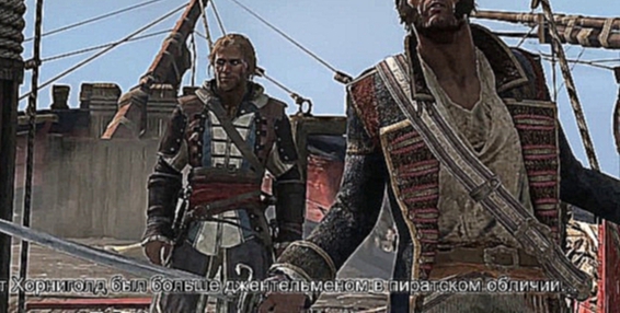 Assassin's Creed 4 - Black Flag — Известные пираты (русские субтитры) 