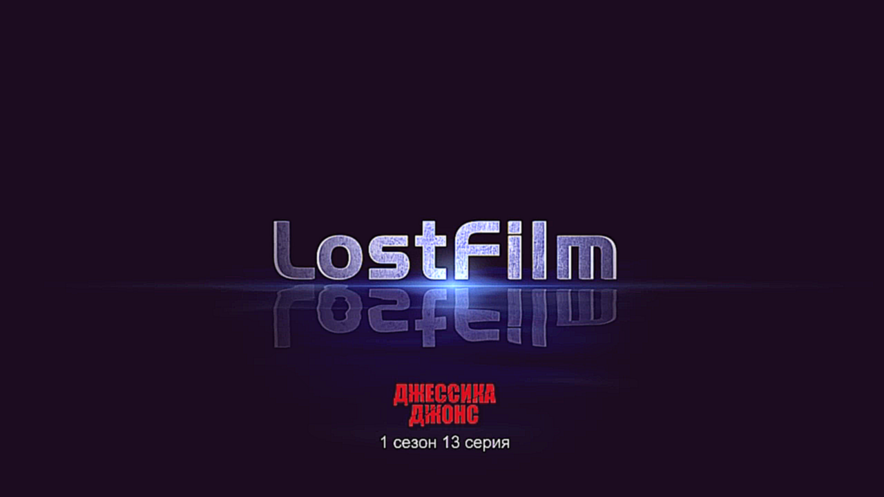 Джессика Джонс / Jessica Jones (1 сезон, 13 серия) LostFilm.TV 