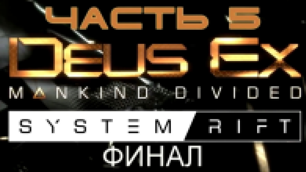 DLC - Deus Ex: Mankind Divided - System Rift Прохождение на русском #5 - ФИНАЛ [FullHD|PC] 