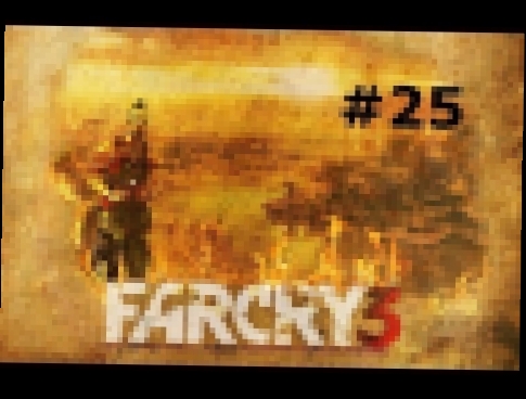Far Cry 3 Прохождение ч.25 Чернильный Великан и Убить Васа 