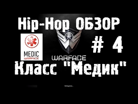 Warface Hip-Hop обзор # 4 "Медик" 