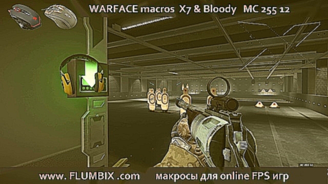 Warface X7 Bloody макрос для МС 255 12 скачать бесплатно х16 | Macro for MC 255 free x16 