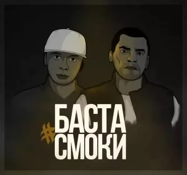 Баста feat. Смоки Мо - Музыка-Мафия