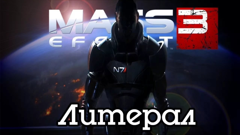 Литерал LITERAL Mass Effect 3