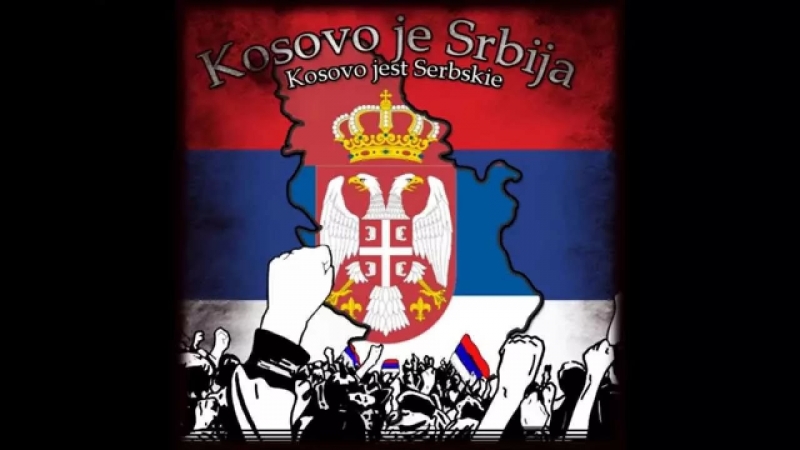 Косово je Cрбиja