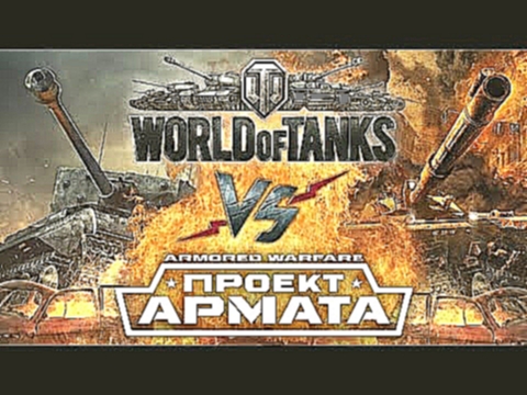 MEGA BATTLE - World of Tanks vs. Armored Warfare: Проект Армата (При уч.MORIS) 