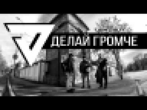 V7 CLUB - Делай Громче (Official Music Video) 