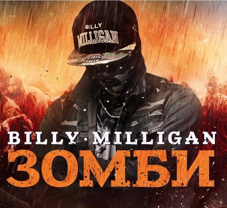 Били Милиган - Эта зомби апокалипсис