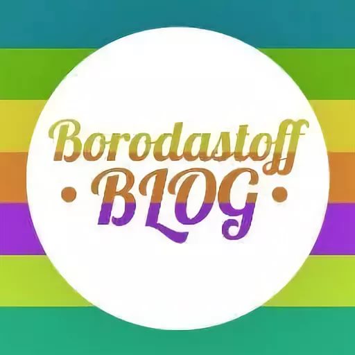 блог ( BorodastoffBlog)