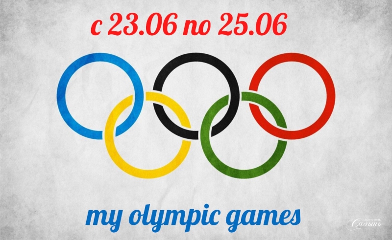 Большие Гонки - Олимпийские Игры