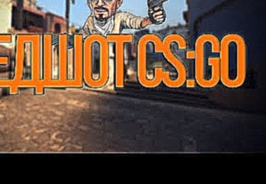 ХЕДШОТ CS:GO | Counter Strike:Global Offensive | Первое видео 