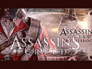 «Со стены асасин 1 2 3» под музыку Woodkid - Iron (Саундтрек Assassins Creed Revelations) на русском Alex Chernov. Picrolla 