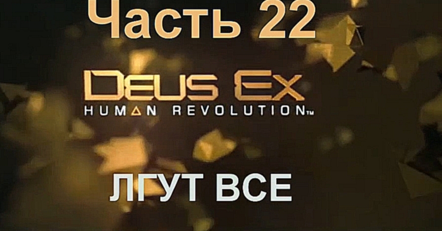 Deus Ex: Human Revolution Прохождение на русском #22 - Лгут все [FullHD|PC] 