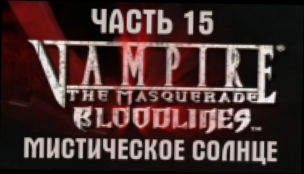 Vampire: The Masquerade — Bloodlines Прохождение на русском #15 - Мистическое солнце [FullHD|PC] 