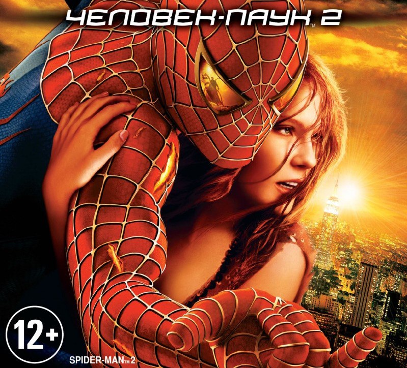 Человек-паук 2 (Spider-man 2) - 2004
