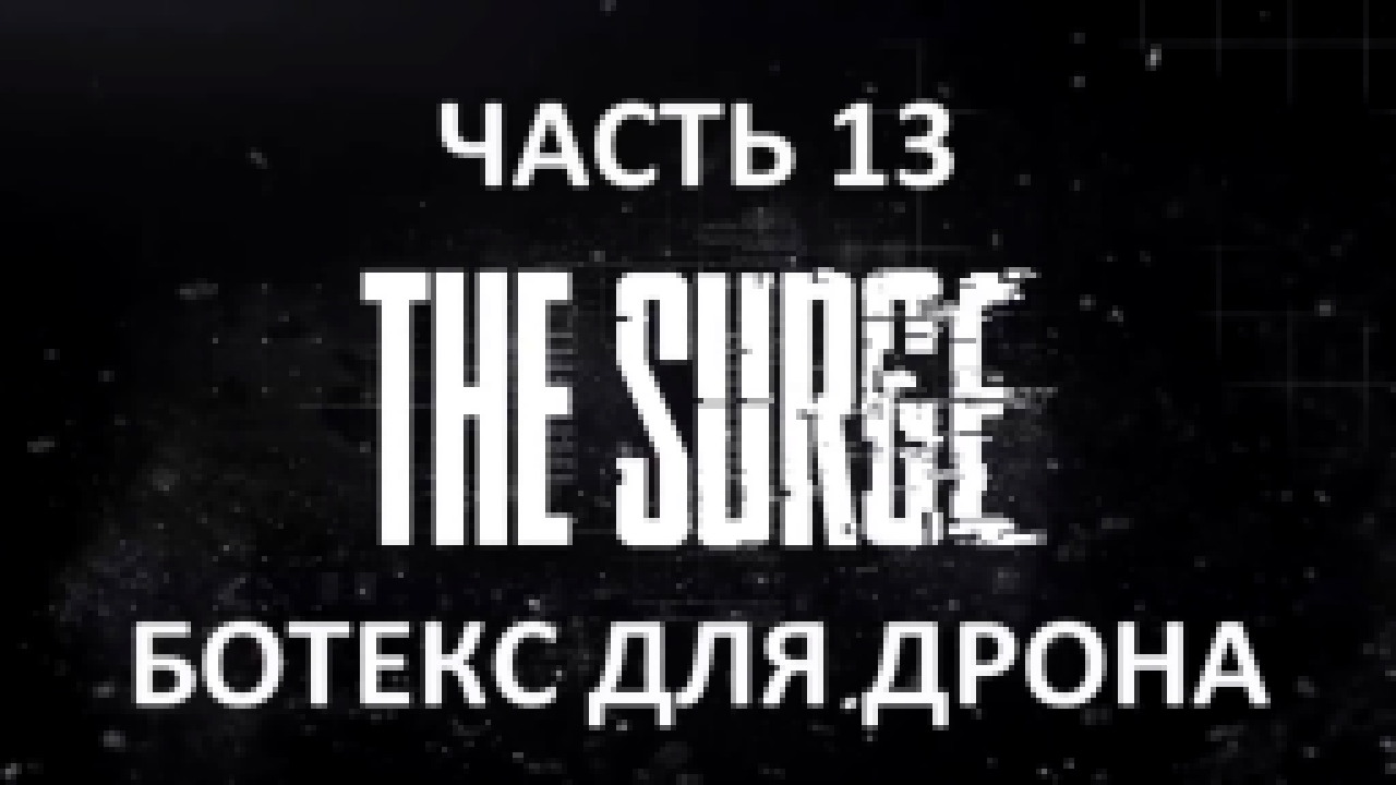 The Surge Прохождение на русском #13 - Ботекс для дрона [FullHD|PC] 