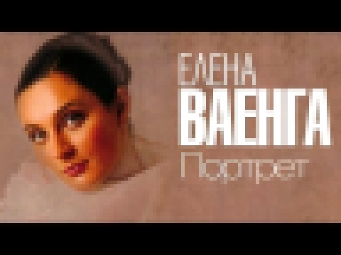 ЕЛЕНА ВАЕНГА - ПОРТРЕТ - Весь альбом / ELENA VAENGA - PORTRAIT 