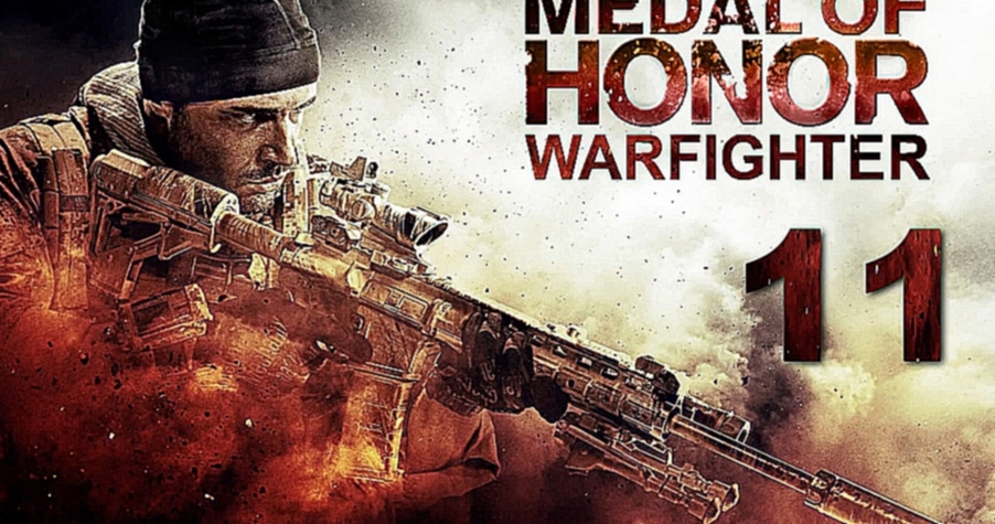 |Medal of Honor: Warfighter| Прохождение - Часть 11 ''Ночное столкновение'' 