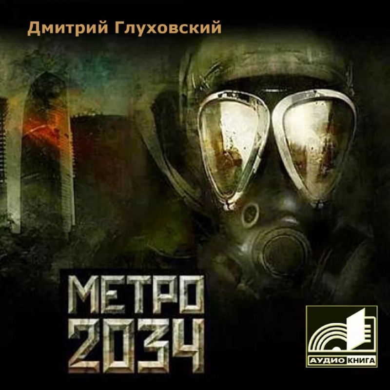 Д.Глуховский - Метро 2034 - Глава 7 Часть 2