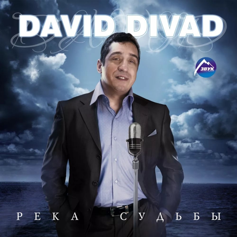 David Divad - Вся жизнь в твоих руках