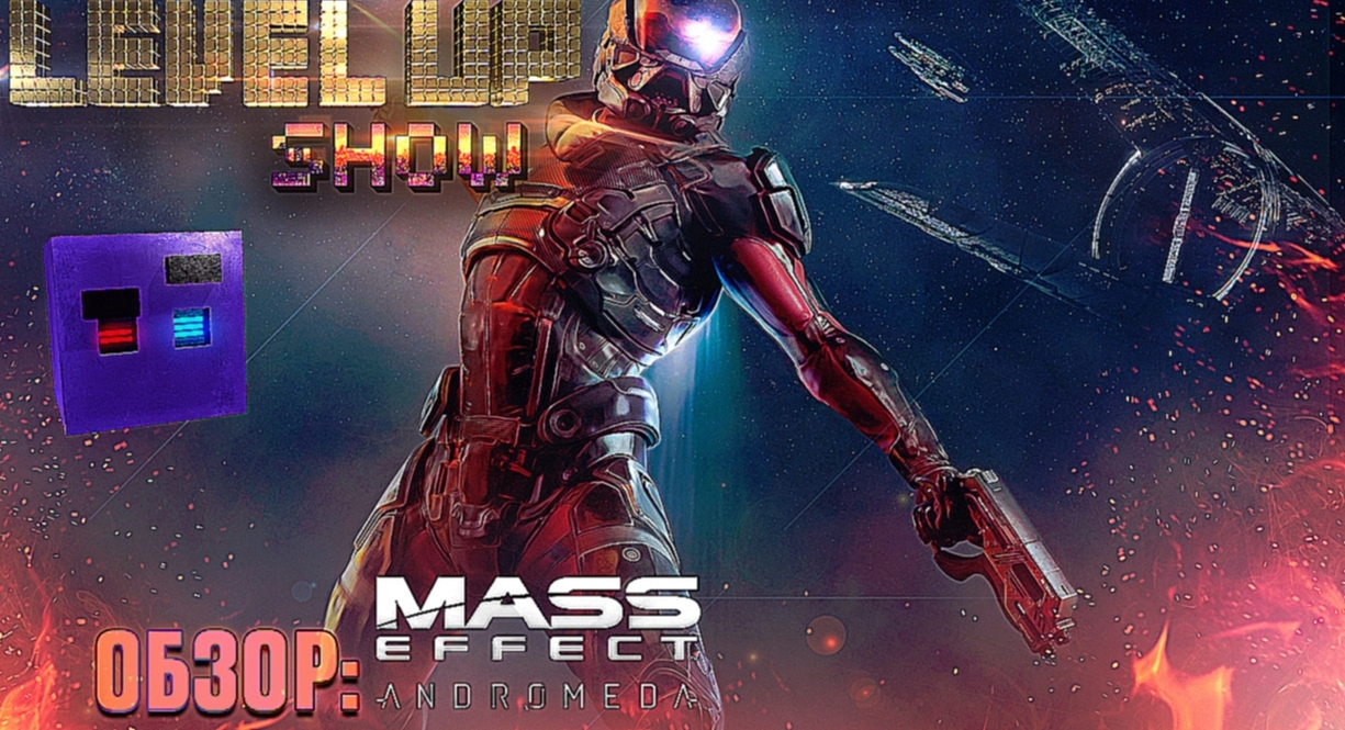 Level Up Шоу №11 Mass Effect Andromeda [часть 2] 