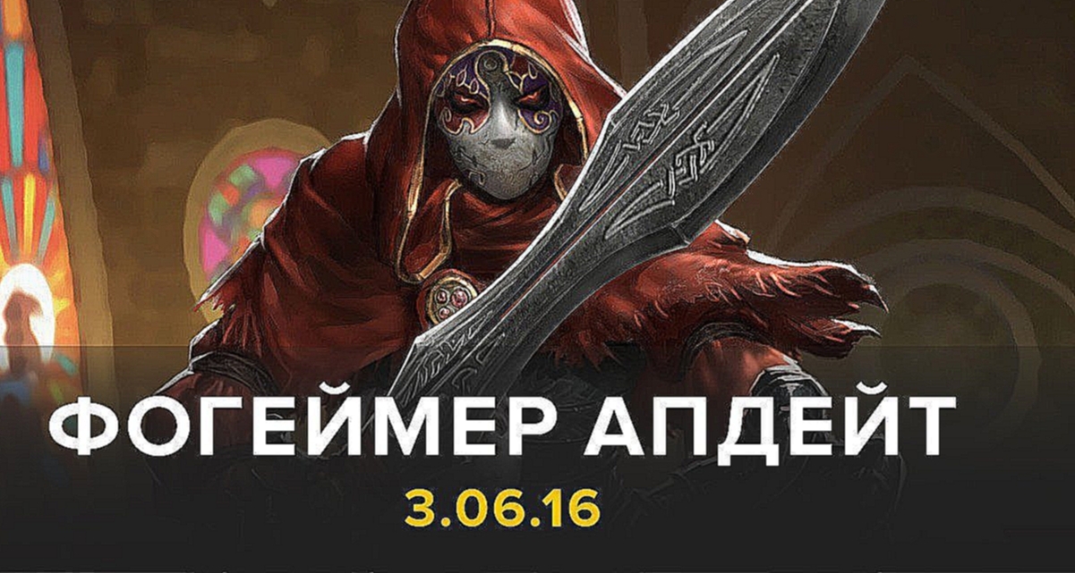 Фогеймер Апдейт: Fable Fortune, PayDay 2, The Division (3.06.16) 