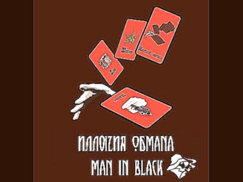 ИллюZия ОбмаNа Man In Black Финал 3 игра 