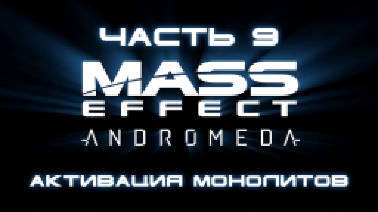 Mass Effect: Andromeda Прохождение на русском #9 - Активация монолитов [FullHD|PC] 