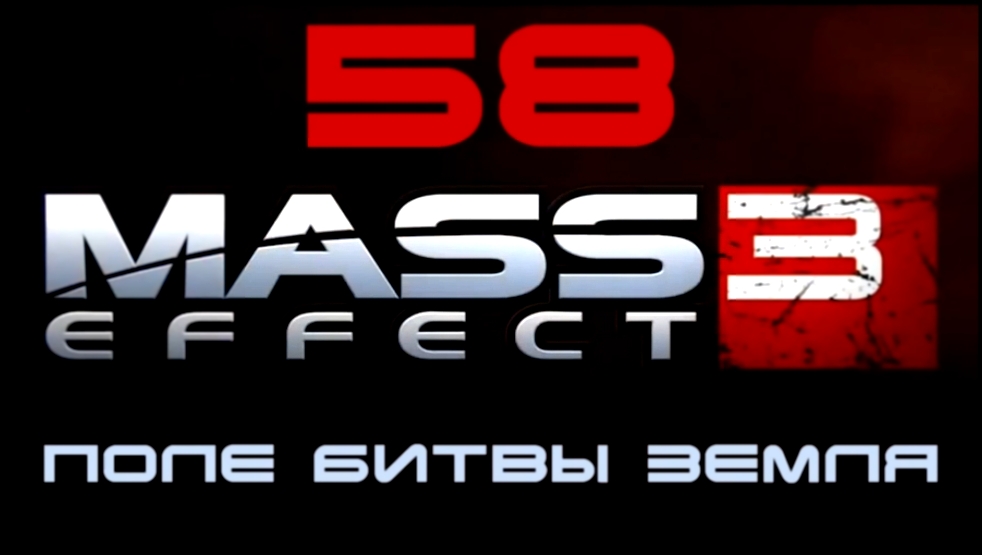 Mass Effect 3 Прохождение на русском #58 - Поле битвы Земля [FullHD|PC] 