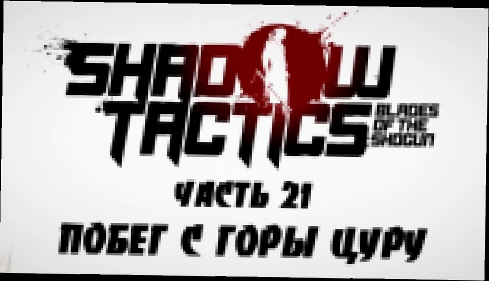 Shadow Tactics: Blades of the Shogun Прохождение на русском #21 - Побег с горы Цуру [FullHD|PC] 