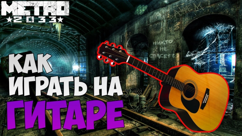 Моя игра на гитаремелодия из игры метро 2033