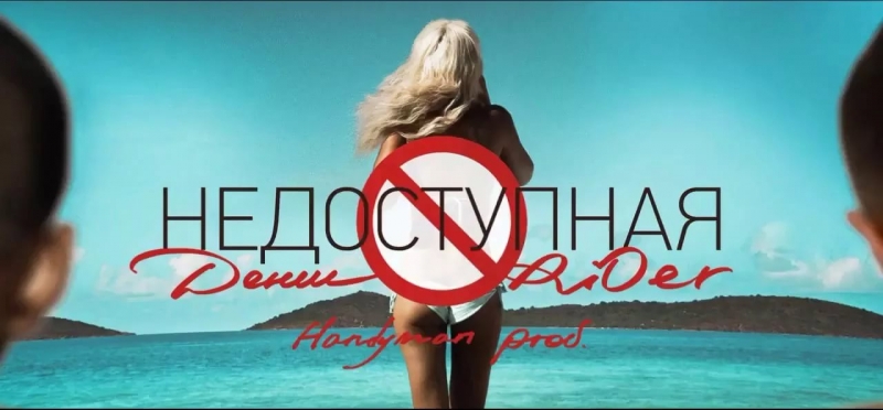 Денис RiDer - Недоступная Handyman prod[russian_music_20151] Русские новинки & Ремиксы 2015