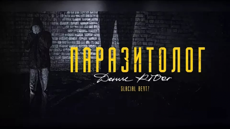 Денис RiDer - Паразитолог [Russian Rap]