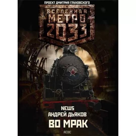 Дьяков Андрей - Во мрак 05 [Аудио-книги.рус] [METRO] Метро 2033