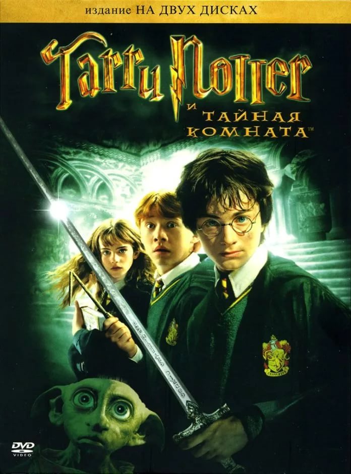 Гарри Поттер и тайная комната - 08-12 - 107