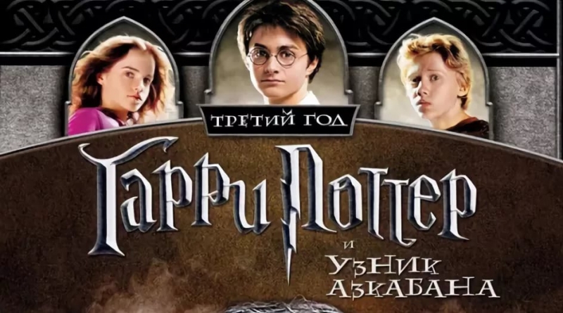Гарри Поттер и узник Азкабана - 10-03 - 136