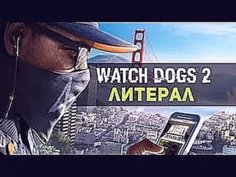 Литерал Watch Dogs 2 