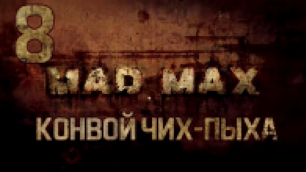 Прохождение Mad Max [HD|PC] - Часть 8 (Конвой Чих-Пыха) 