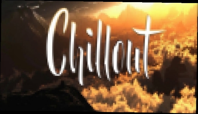 Chillout/Кайф 