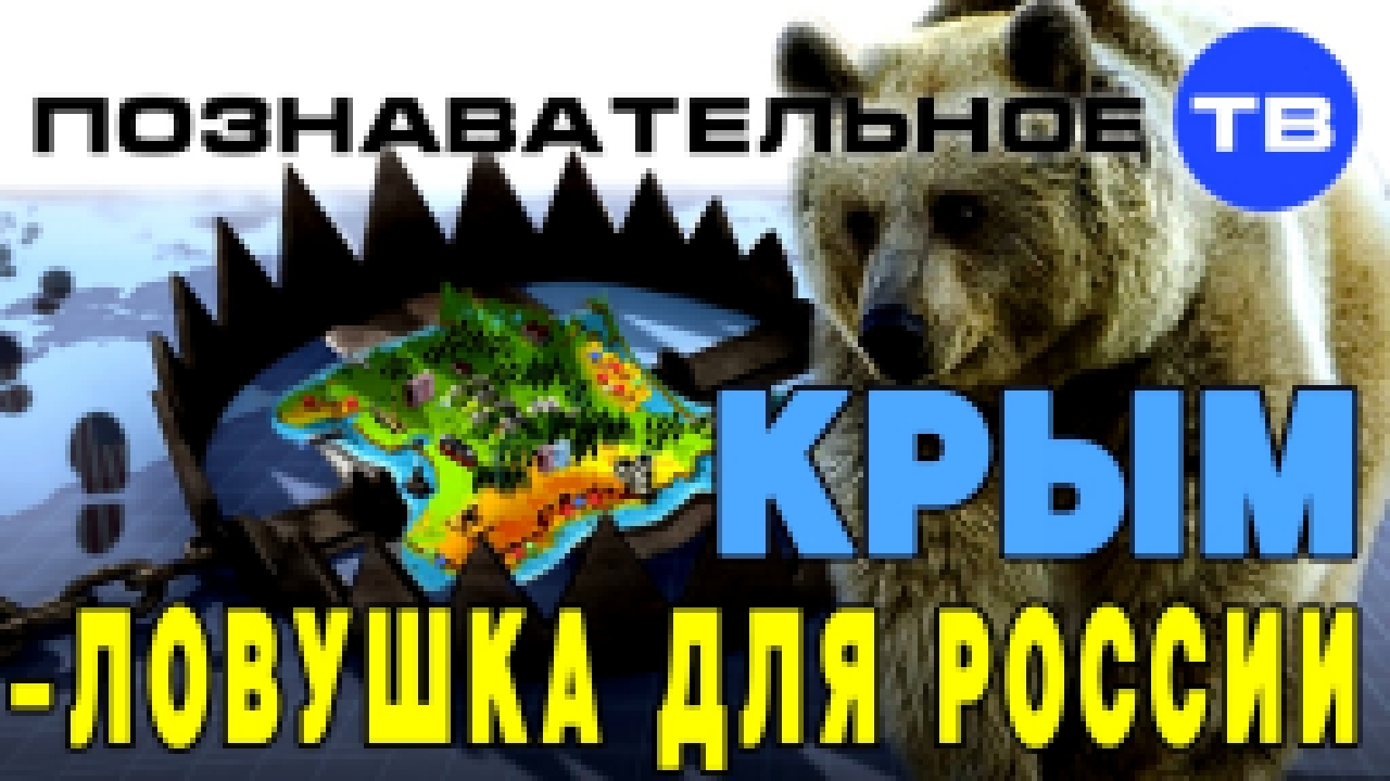 Крым - ловушка для России (Познавательное ТВ, Николай Стариков) 