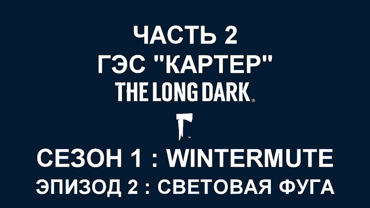 The Long Dark : Wintermute Эпизод 2 Прохождение на русском #2 - ГЭС "Картер" [FullHD|PC] 