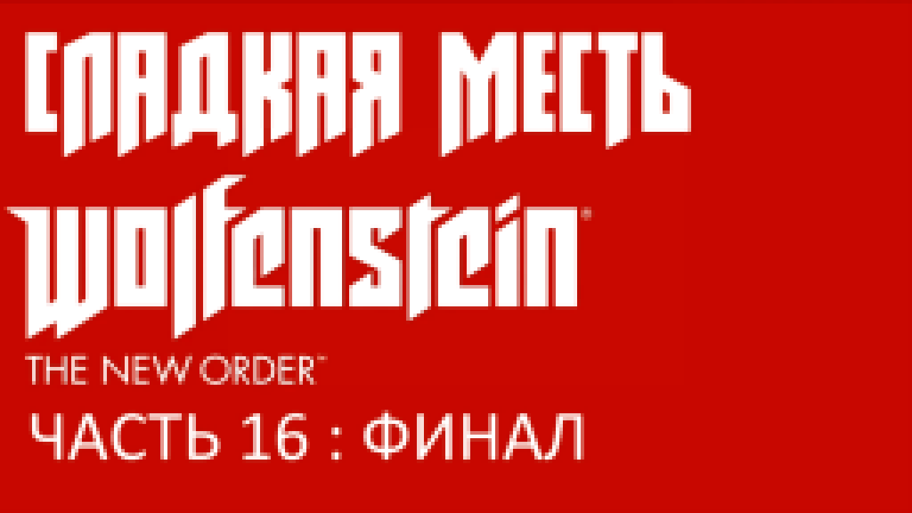 Wolfenstein: The New Order Прохождение на русском #16 : ФИНАЛ - Сладкая месть [FullHD|PC] 