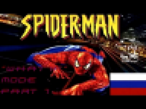 Прохождение Spider-Man (2000) #5 - Режим "Что если...?" часть 1 