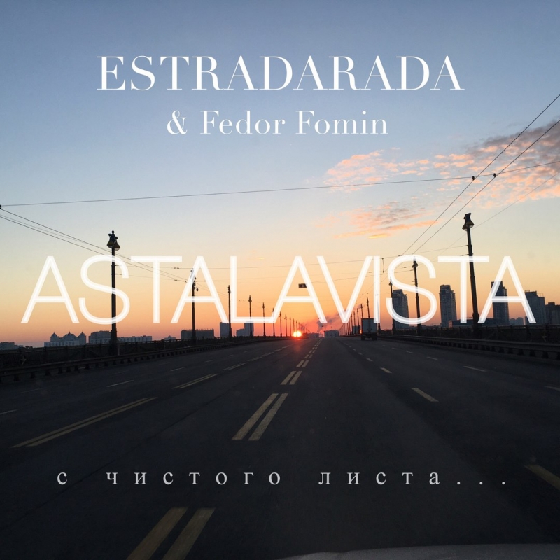 ESTRADARADA - С Чистого Листа Astalavista