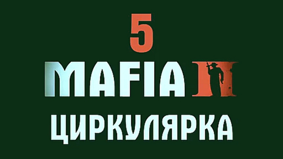 Mafia 2 Прохождение на русском #5 - Циркулярка [FullHD|PC] 