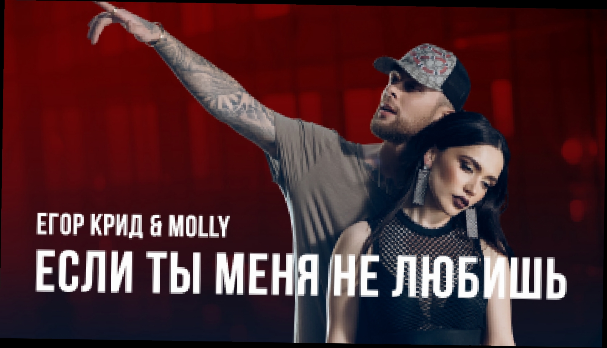 Егор Крид & MOLLY - Если ты меня не любишь (премьера клипа, 2017) 