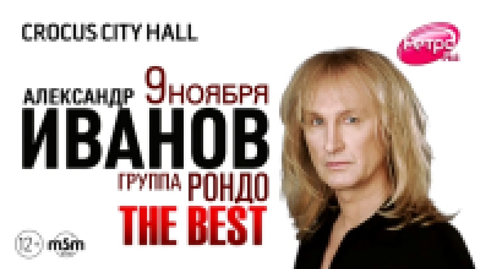 Александр Иванов и группа "Рондо" / Crocus City Hall / 9 ноября 2014 г. 